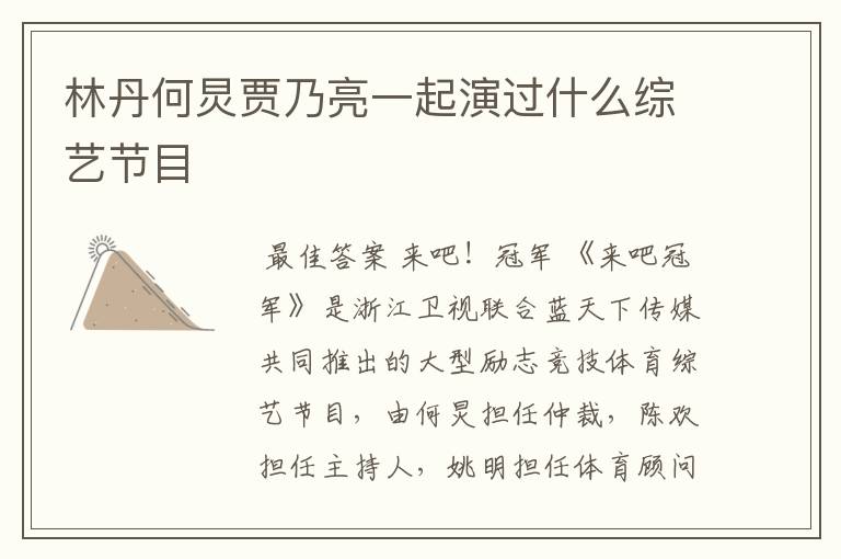 林丹何炅贾乃亮一起演过什么综艺节目