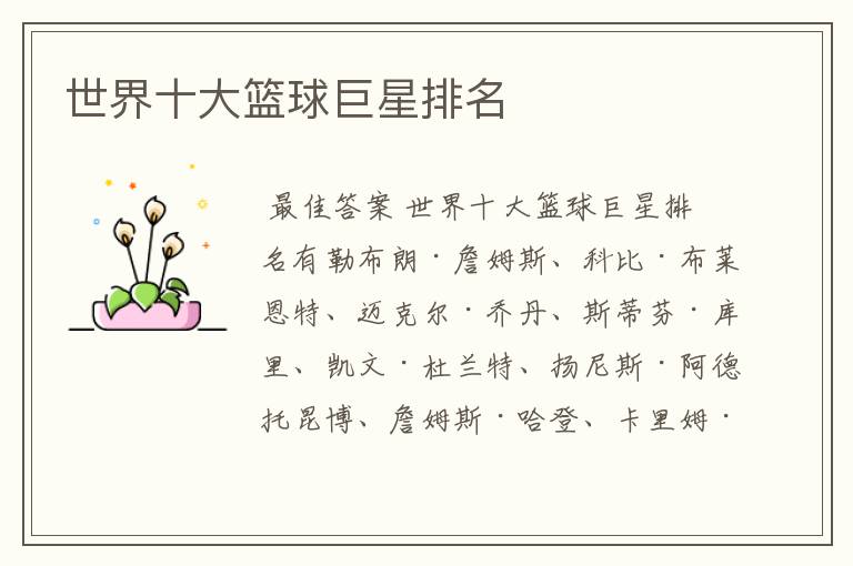 世界十大篮球巨星排名
