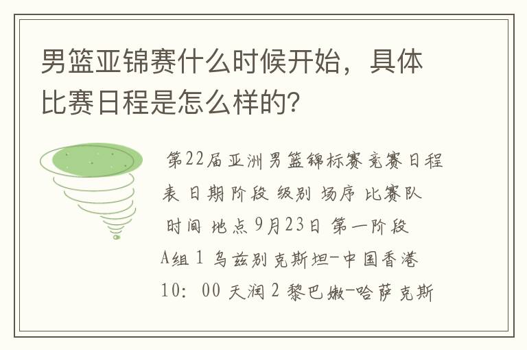 男篮亚锦赛什么时候开始,具体比赛日程是怎么样的?