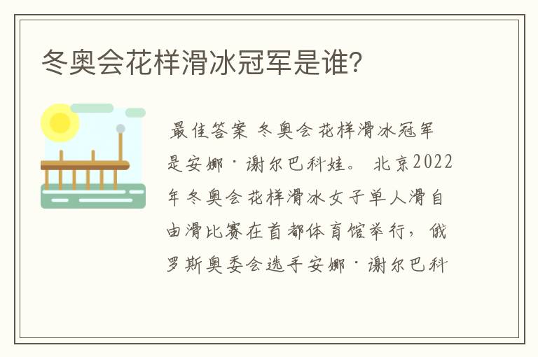 冬奥会花样滑冰冠军是谁?