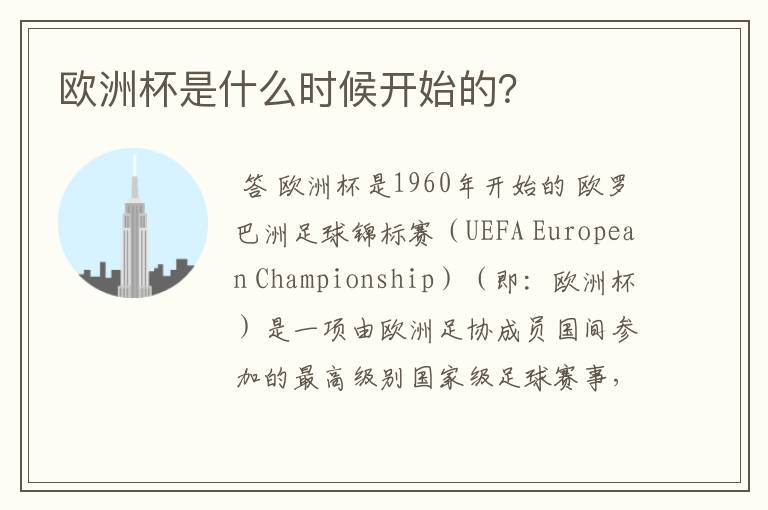 欧洲杯是什么时候开始的?