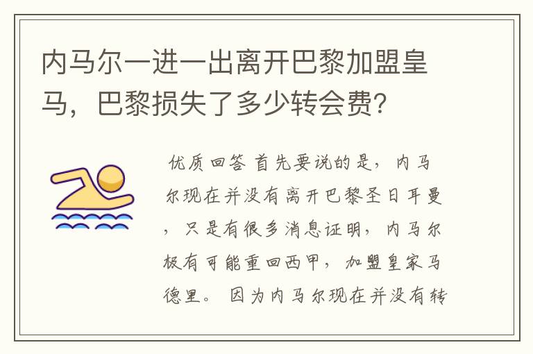 内马尔一进一出离开巴黎加盟皇马,巴黎损失了多少转会费?