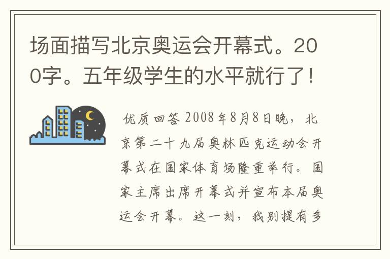 场面描写北京奥运会开幕式。200字。五年级学生的水平就行了!