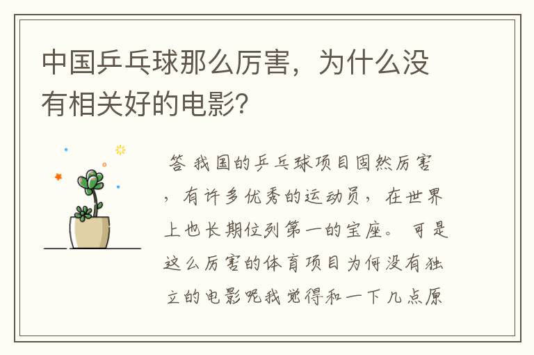 中国乒乓球那么厉害,为什么没有相关好的电影?