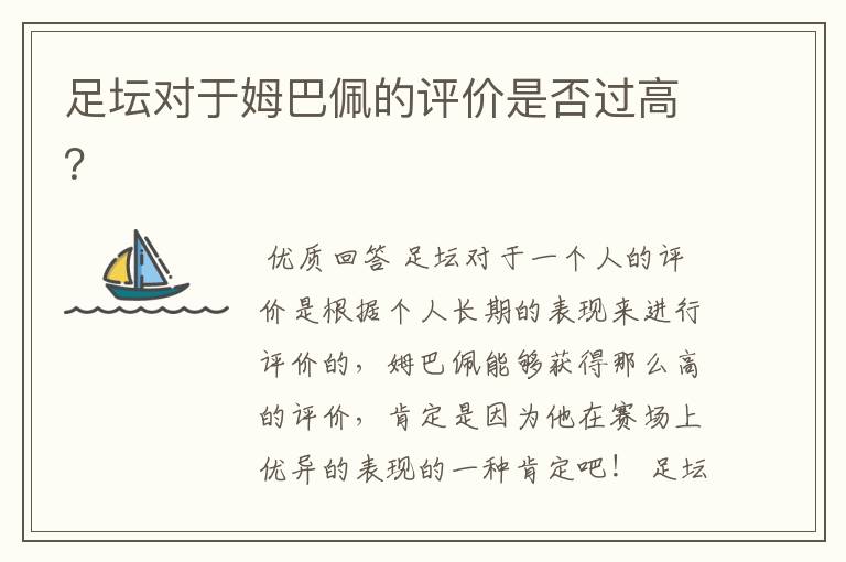 足坛对于姆巴佩的评价是否过高?