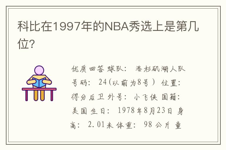 科比在1997年的NBA秀选上是第几位?