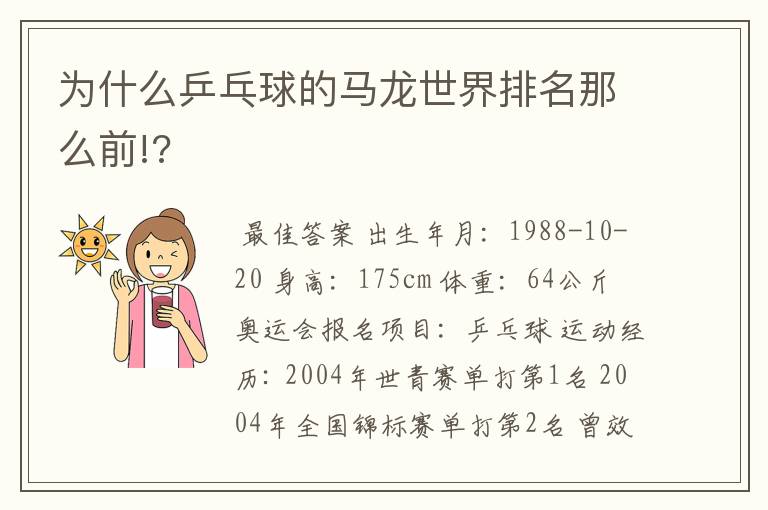 为什么乒乓球的马龙世界排名那么前!?