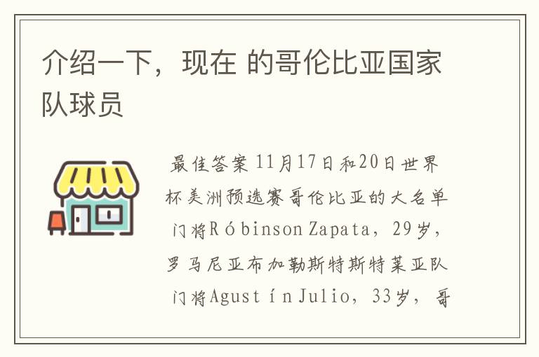 介绍一下,现在 的哥伦比亚国家队球员