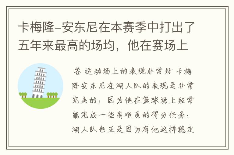 卡梅隆-安东尼在本赛季中打出了五年来最高的场均,他在赛场上的表现如何?