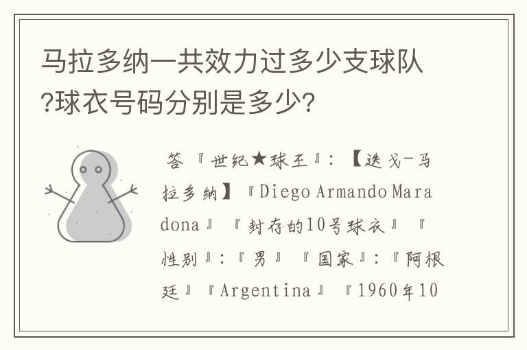 马拉多纳一共效力过多少支球队?球衣号码分别是多少?