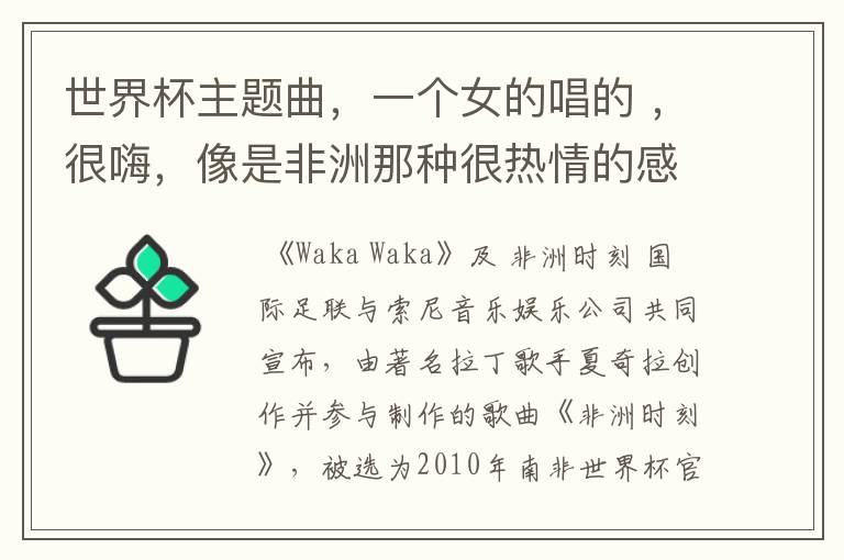 世界杯主题曲,一个女的唱的 ,很嗨,像是非洲那种很热情的感觉。在各种综艺节目都会放。