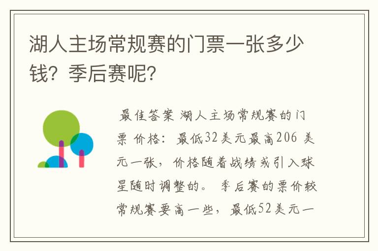 湖人主场常规赛的门票一张多少钱？季后赛呢？