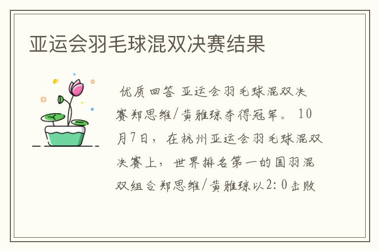 亚运会羽毛球混双决赛结果