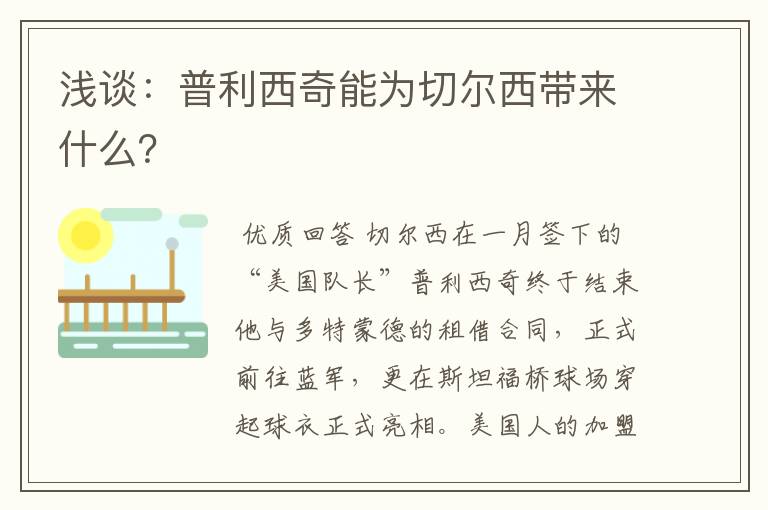浅谈:普利西奇能为切尔西带来什么?