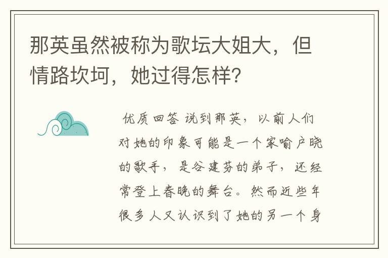 那英虽然被称为歌坛大姐大,但情路坎坷,她过得怎样?