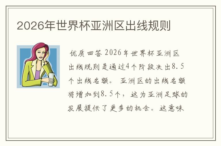 2026年世界杯亚洲区出线规则