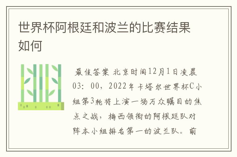 世界杯阿根廷和波兰的比赛结果如何