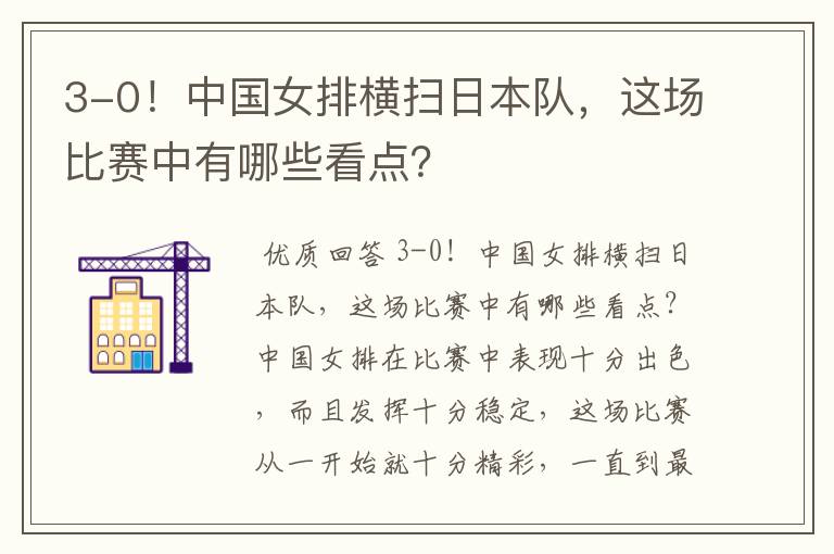 3-0!中国女排横扫日本队,这场比赛中有哪些看点?