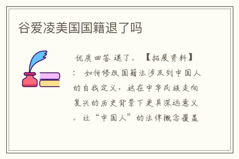 谷爱凌美国国籍退了吗