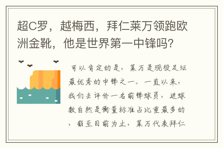 超C罗,越梅西,拜仁莱万领跑欧洲金靴,他是世界第一中锋吗?
