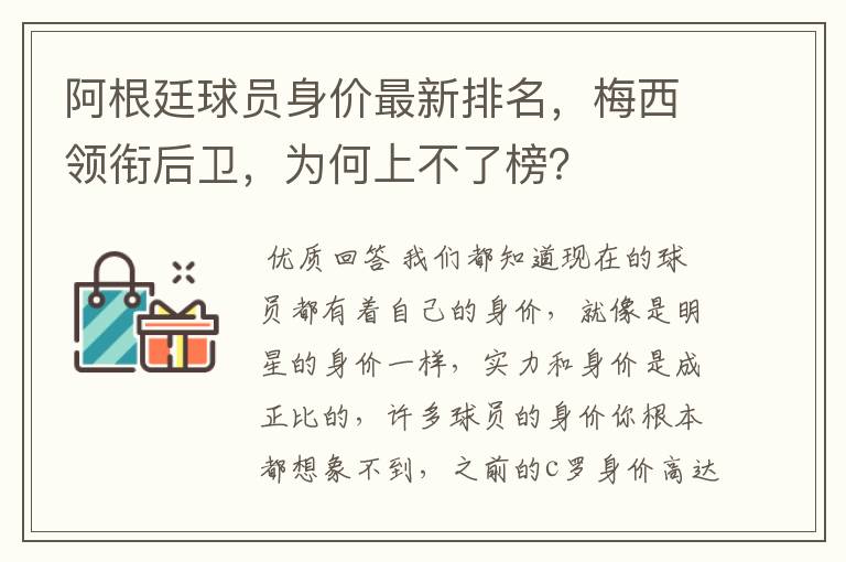 阿根廷球员身价最新排名,梅西领衔后卫,为何上不了榜?