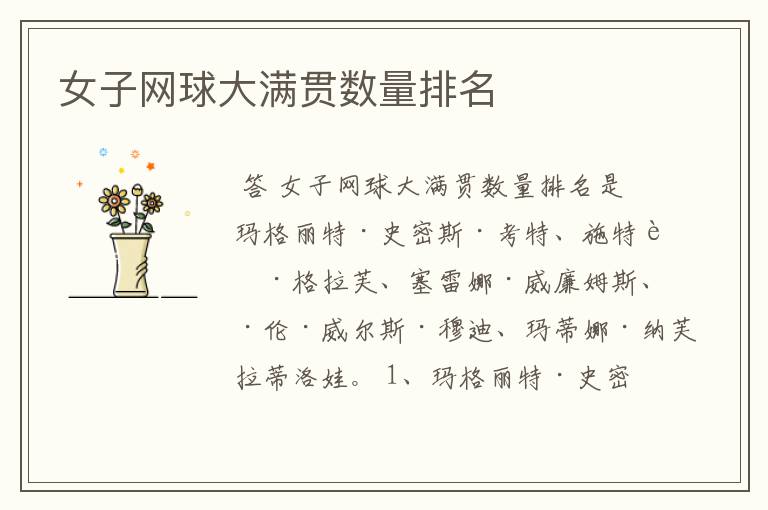 女子网球大满贯数量排名