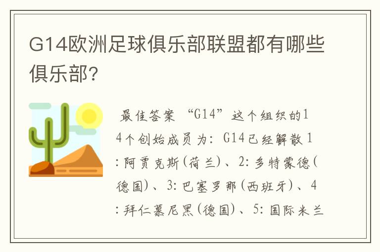 G14欧洲足球俱乐部联盟都有哪些俱乐部?