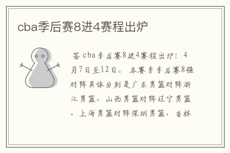 cba季后赛8进4赛程出炉