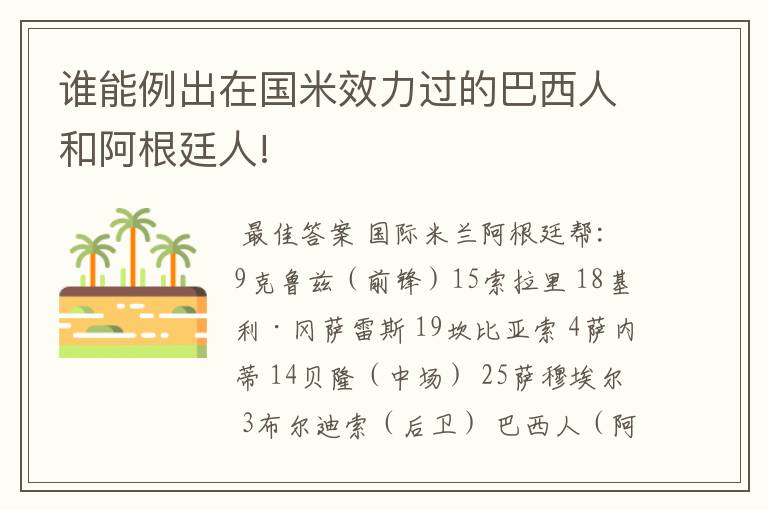 谁能例出在国米效力过的巴西人和阿根廷人!