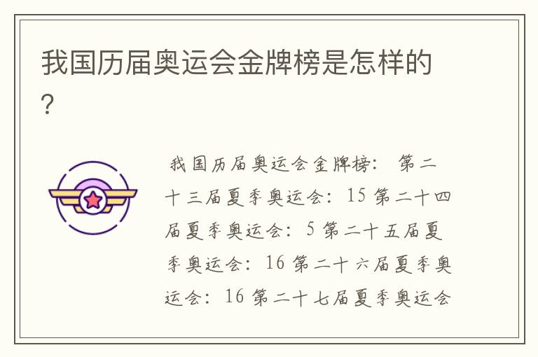 我国历届奥运会金牌榜是怎样的?