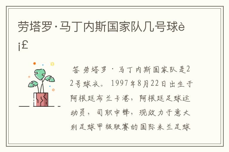 劳塔罗·马丁内斯国家队几号球衣