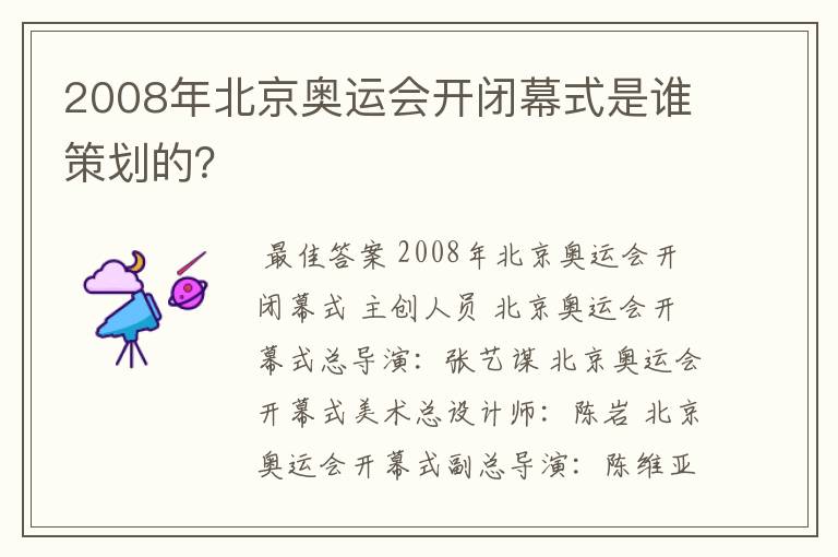 2008年北京奥运会开闭幕式是谁策划的?