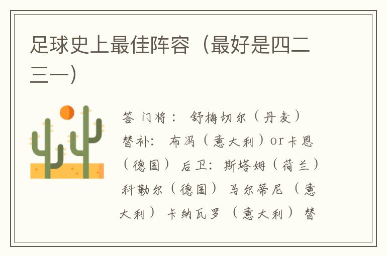 足球史上最佳阵容(最好是四二三一)