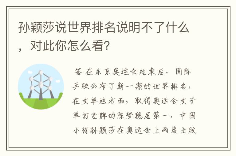 孙颖莎说世界排名说明不了什么,对此你怎么看?