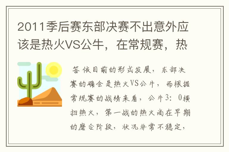 2011季后赛东部决赛不出意外应该是热火VS公牛,在常规赛,热火遭公牛横扫