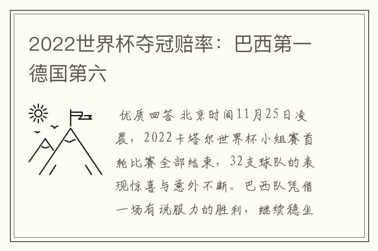 2022世界杯夺冠赔率:巴西第一德国第六