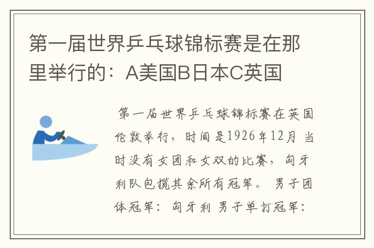 第一届世界乒乓球锦标赛是在那里举行的:A美国B日本C英国