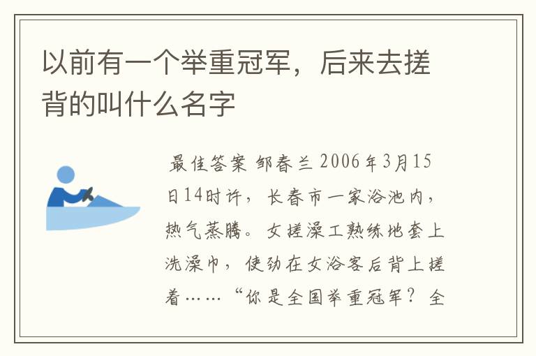 以前有一个举重冠军,后来去搓背的叫什么名字