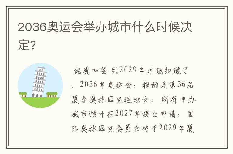 2036奥运会举办城市什么时候决定?