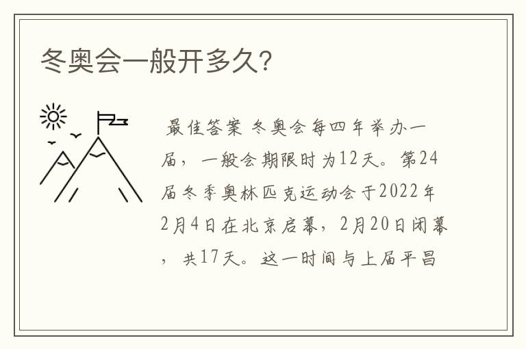冬奥会一般开多久?
