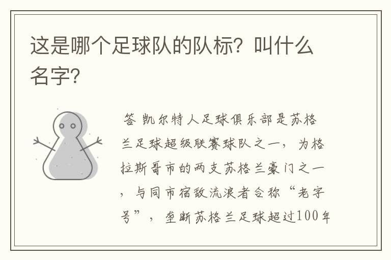 这是哪个足球队的队标?叫什么名字?