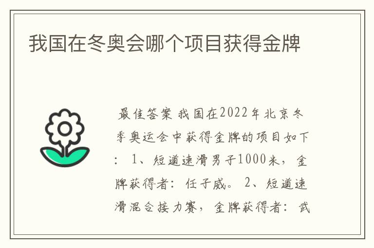 我国在冬奥会哪个项目获得金牌