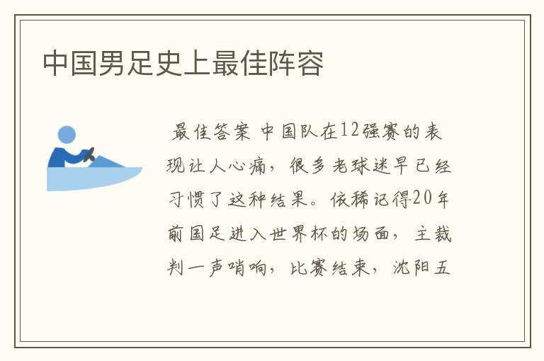 中国男足史上最佳阵容