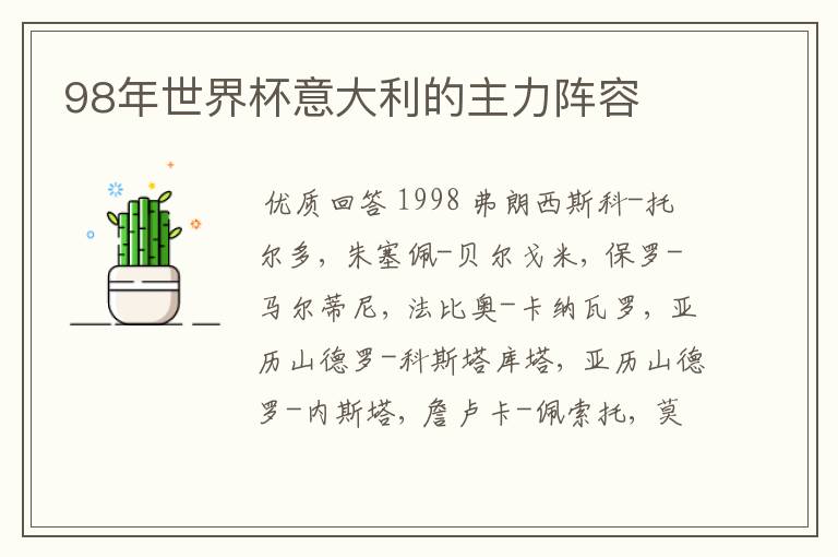 98年世界杯意大利的主力阵容