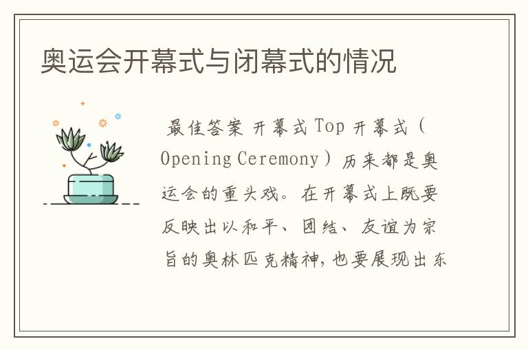 奥运会开幕式与闭幕式的情况