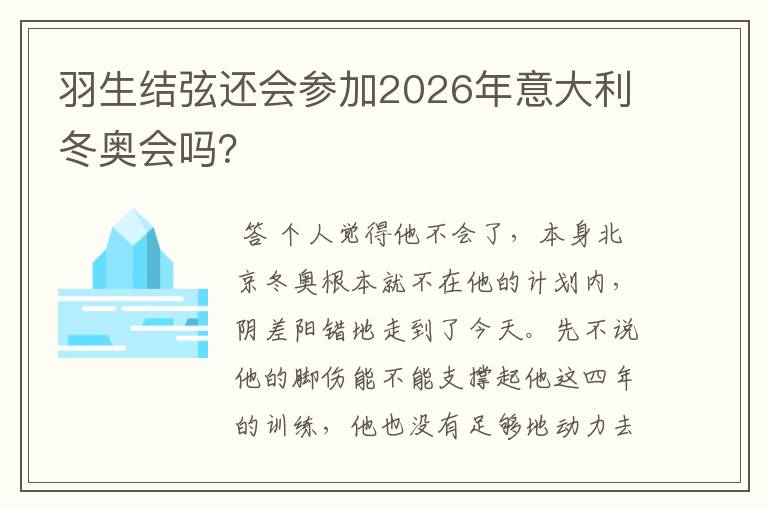 羽生结弦还会参加2026年意大利冬奥会吗?