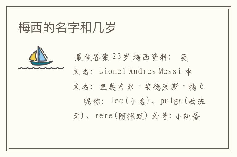 梅西的名字和几岁