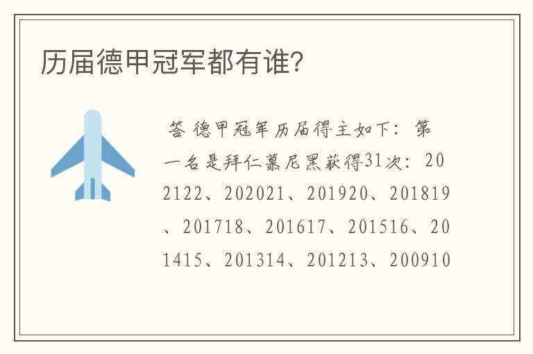 历届德甲冠军都有谁?