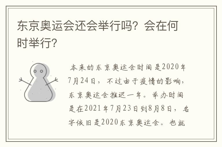东京奥运会还会举行吗?会在何时举行?