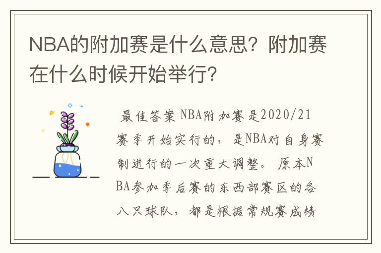 NBA的附加赛是什么意思？附加赛在什么时候开始举行？